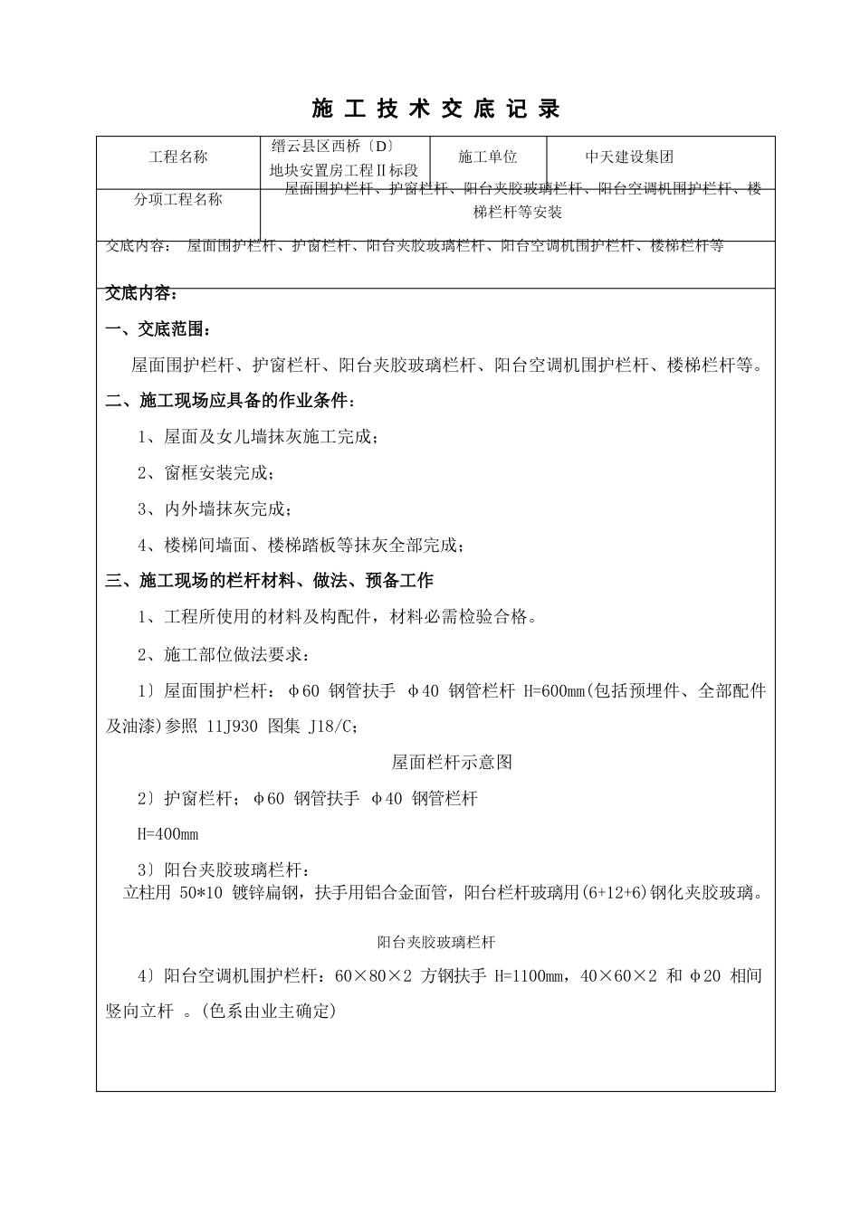 栏杆安装技术交底_第1页