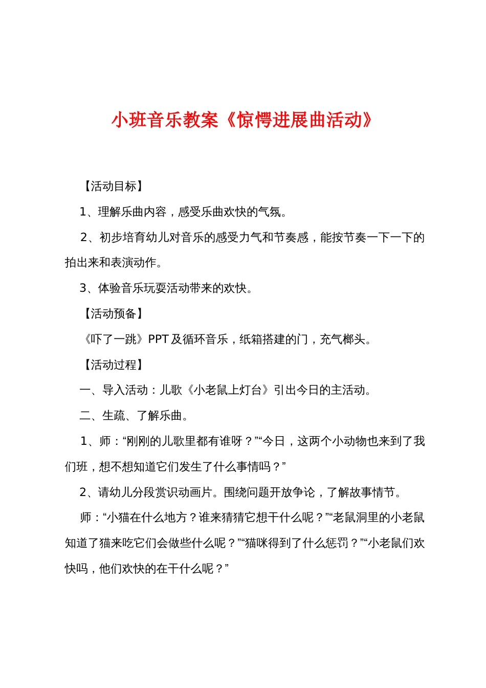 小班音乐教案《惊愕进行曲活动》_第1页