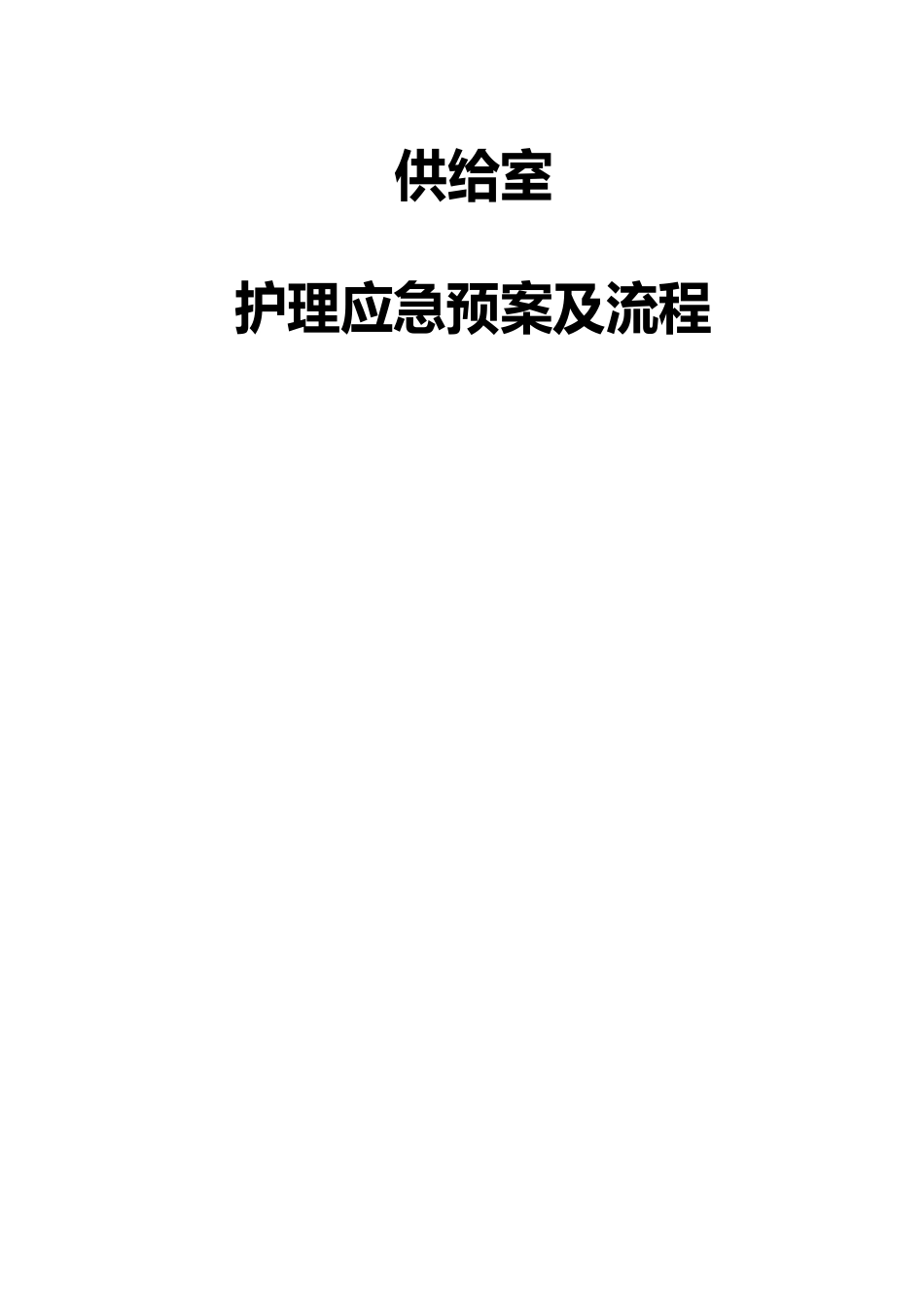 供应室应急预案及流程_第1页