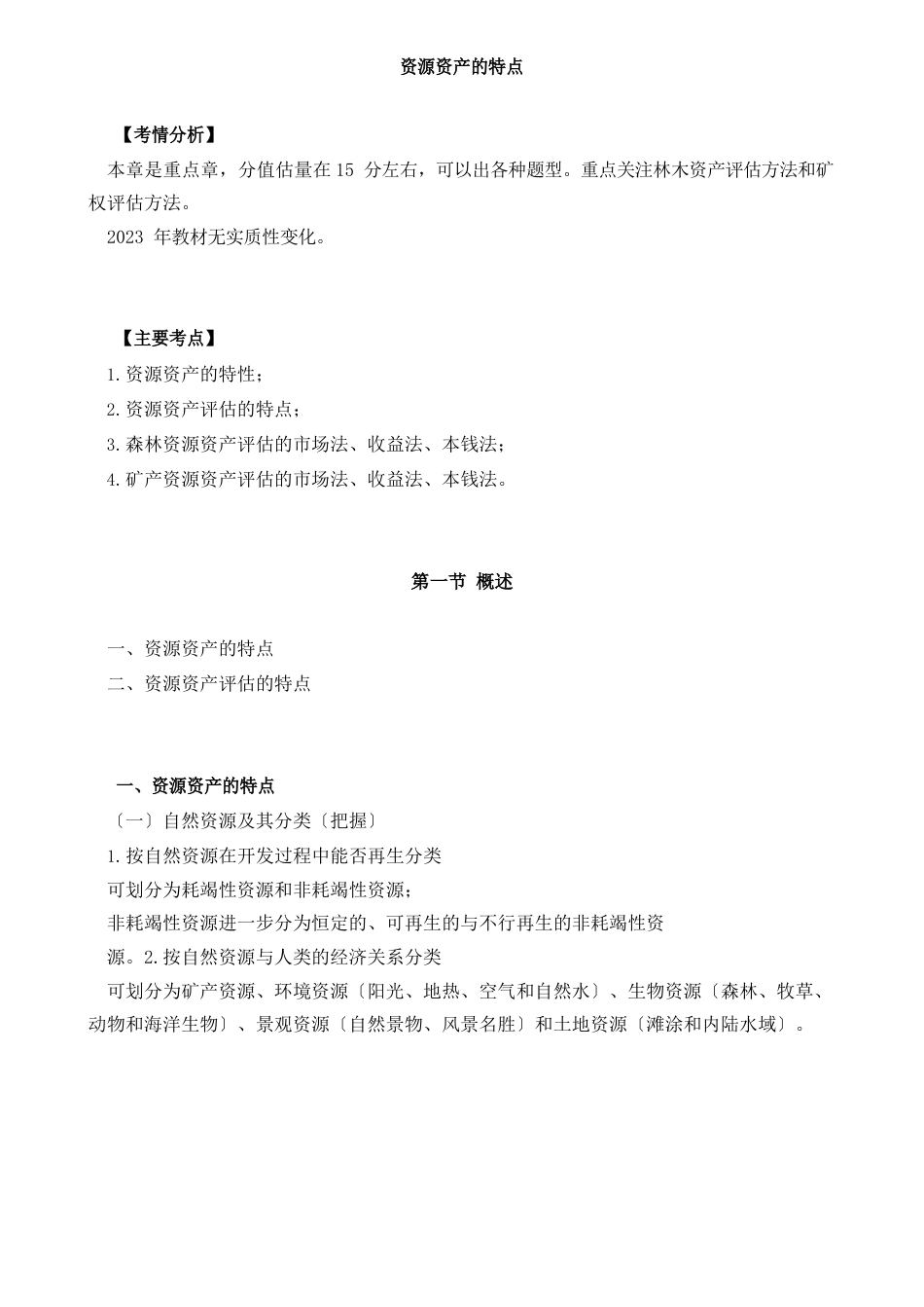 资产评估实务资源资产的特点、森林资源知识点_第1页