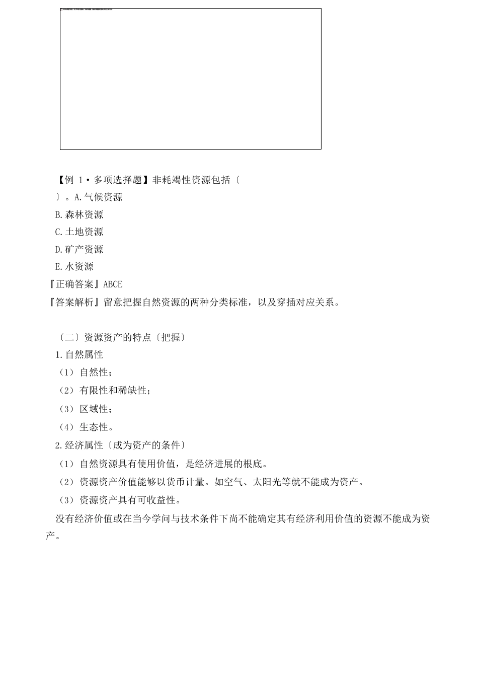 资产评估实务资源资产的特点、森林资源知识点_第2页