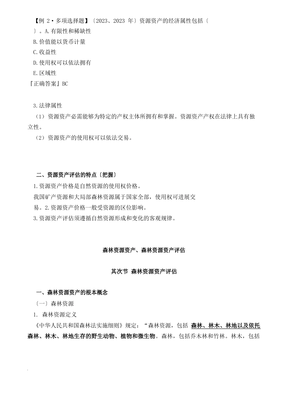 资产评估实务资源资产的特点、森林资源知识点_第3页