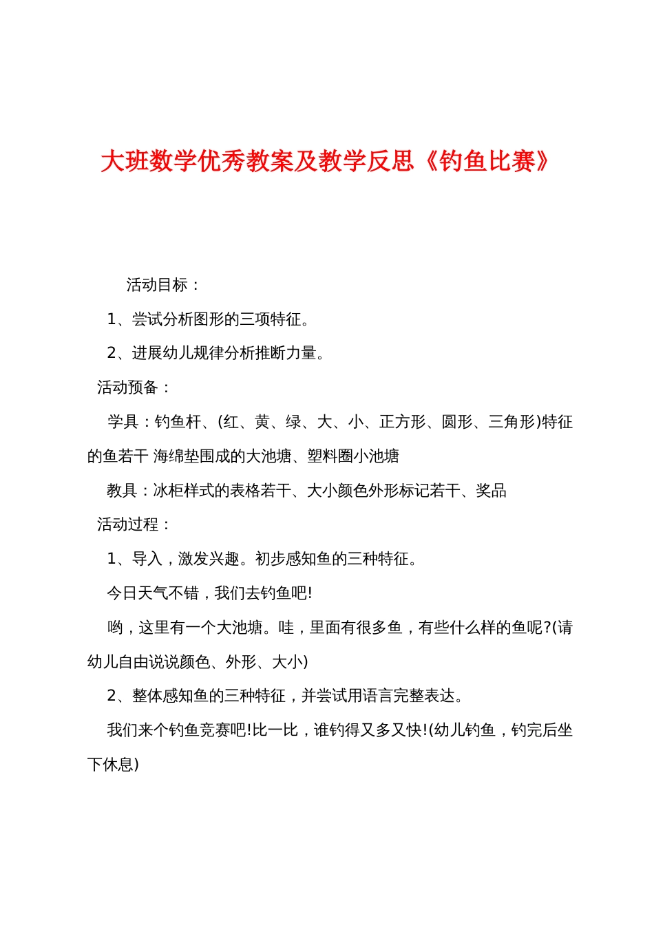 大班数学优秀教案及教学反思《钓鱼比赛》_第1页