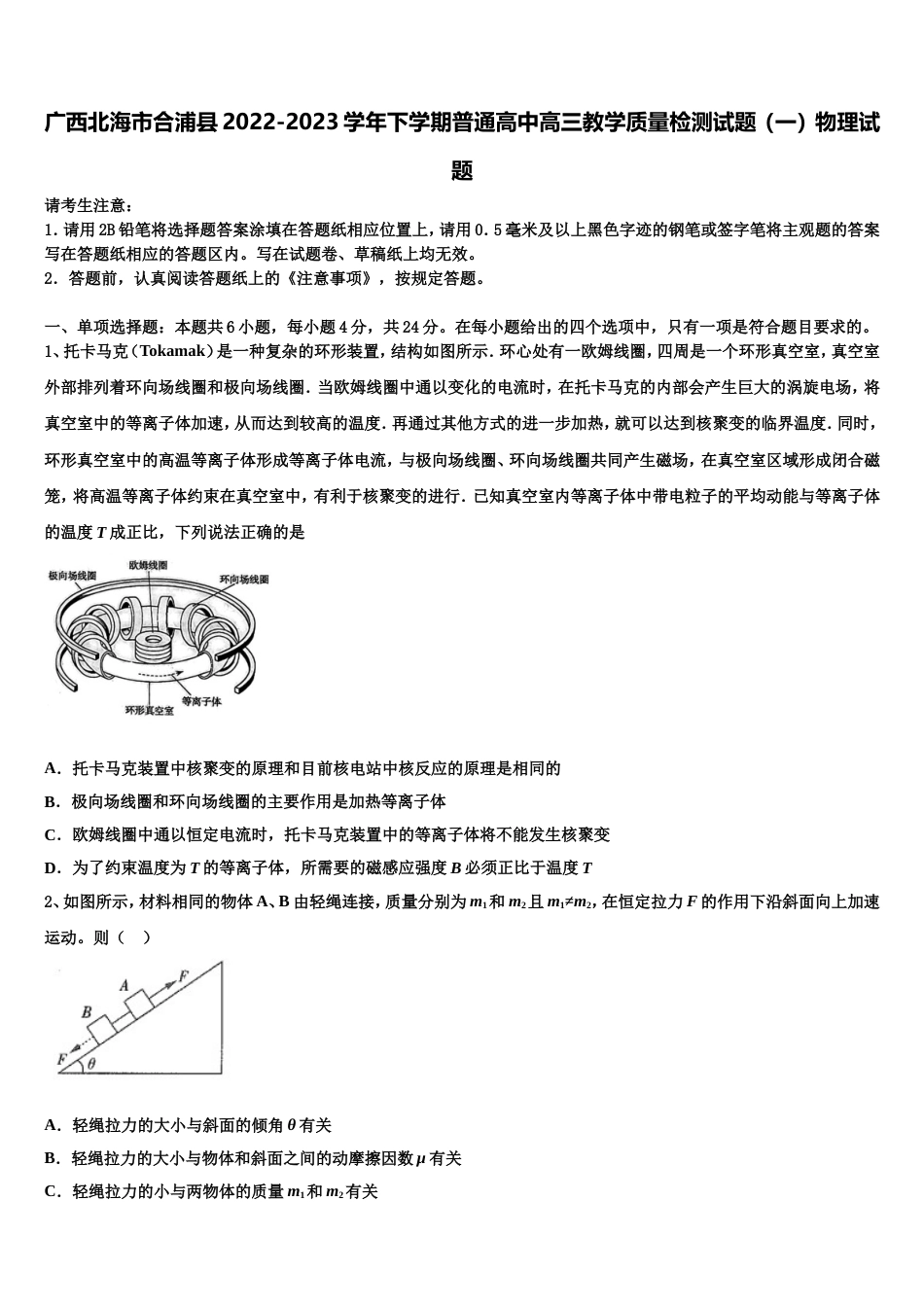 广西北海市合浦县2022-2023学年下学期普通高中高三教学质量检测试题（一）物理试题_第1页