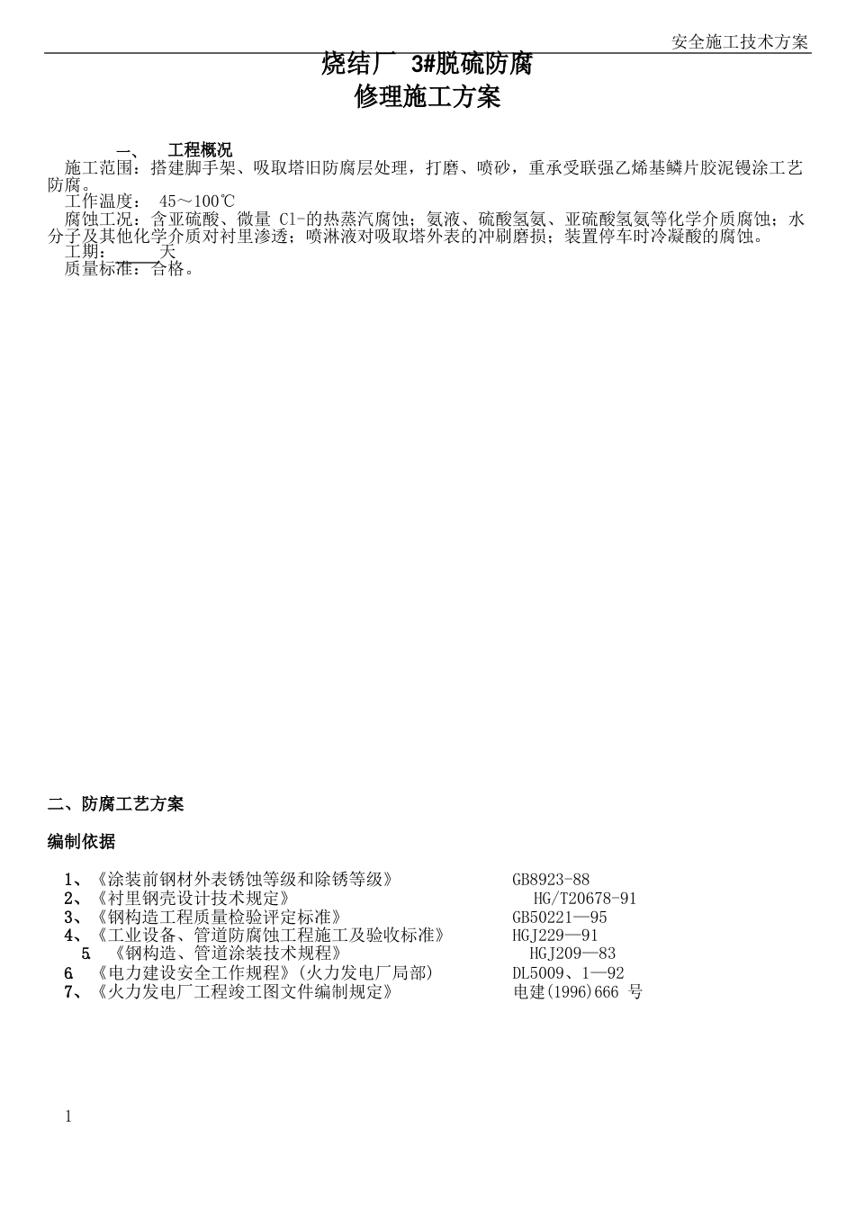 脱硫塔防腐维修玻璃鳞片衬里工程施工方案_第1页