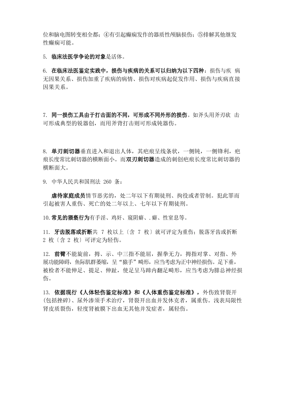 法医临床学复习题_第3页