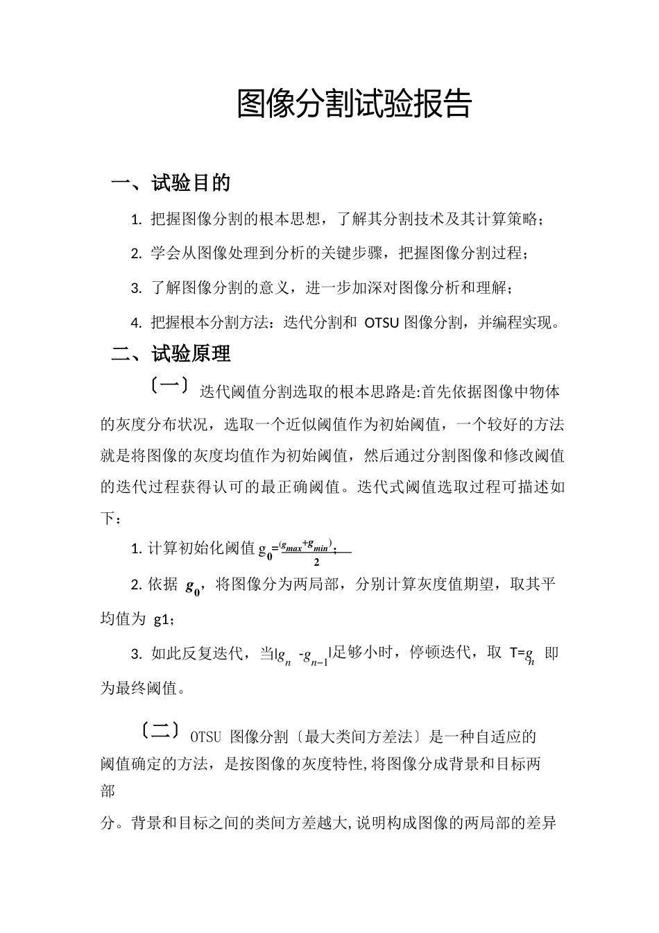 图像分割实验报告_第1页