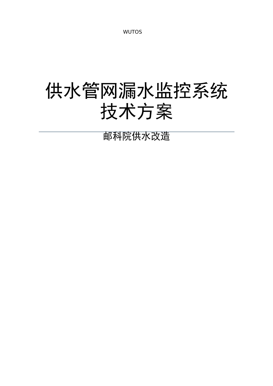 供水管网漏水监控系统解决方案_第2页