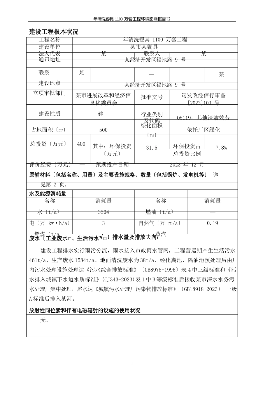 清洗餐具消毒环境影响报告书_第2页