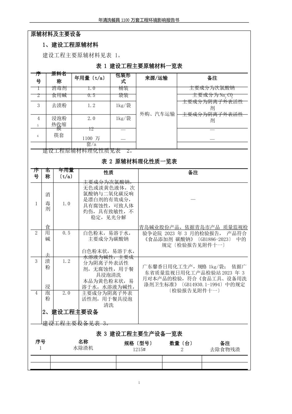 清洗餐具消毒环境影响报告书_第3页