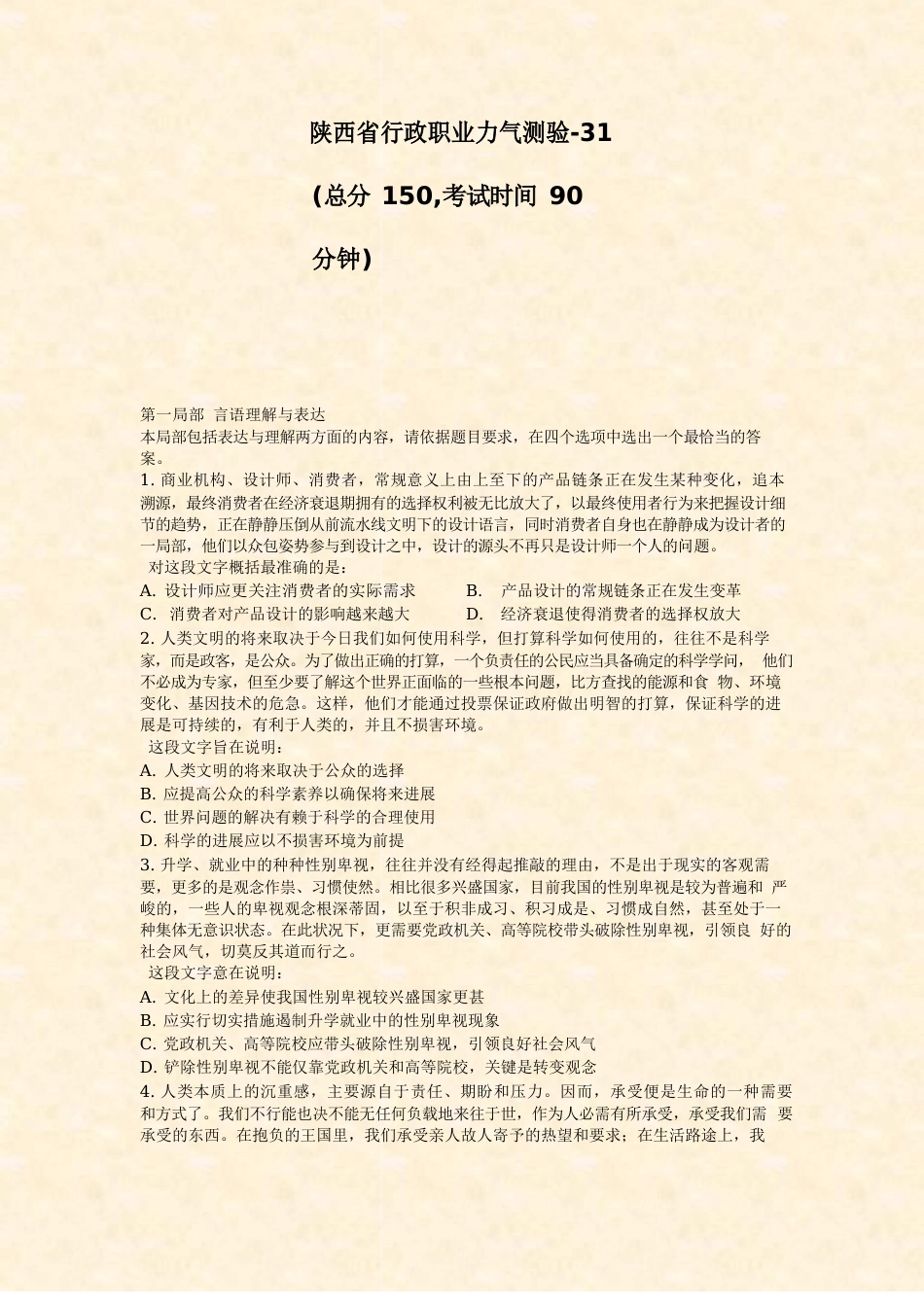 陕西省行政职业能力测验真题_第1页