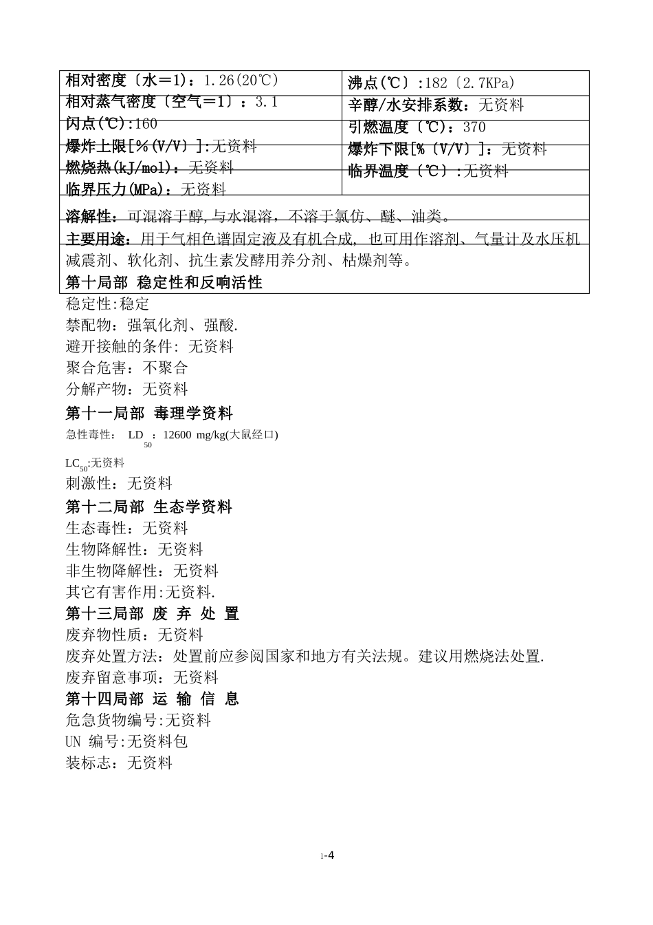 丙三醇安全技术说明书_第3页