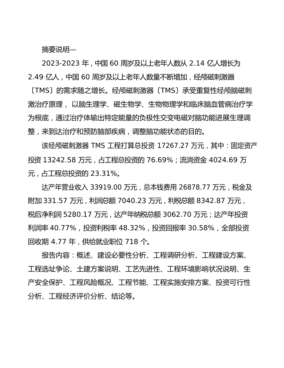 经颅磁刺激器TMS项目立项申请报告_第2页