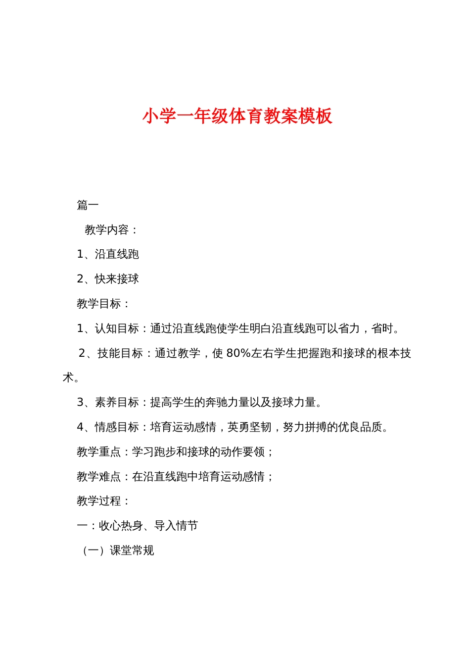 小学一年级体育教案模板_第1页