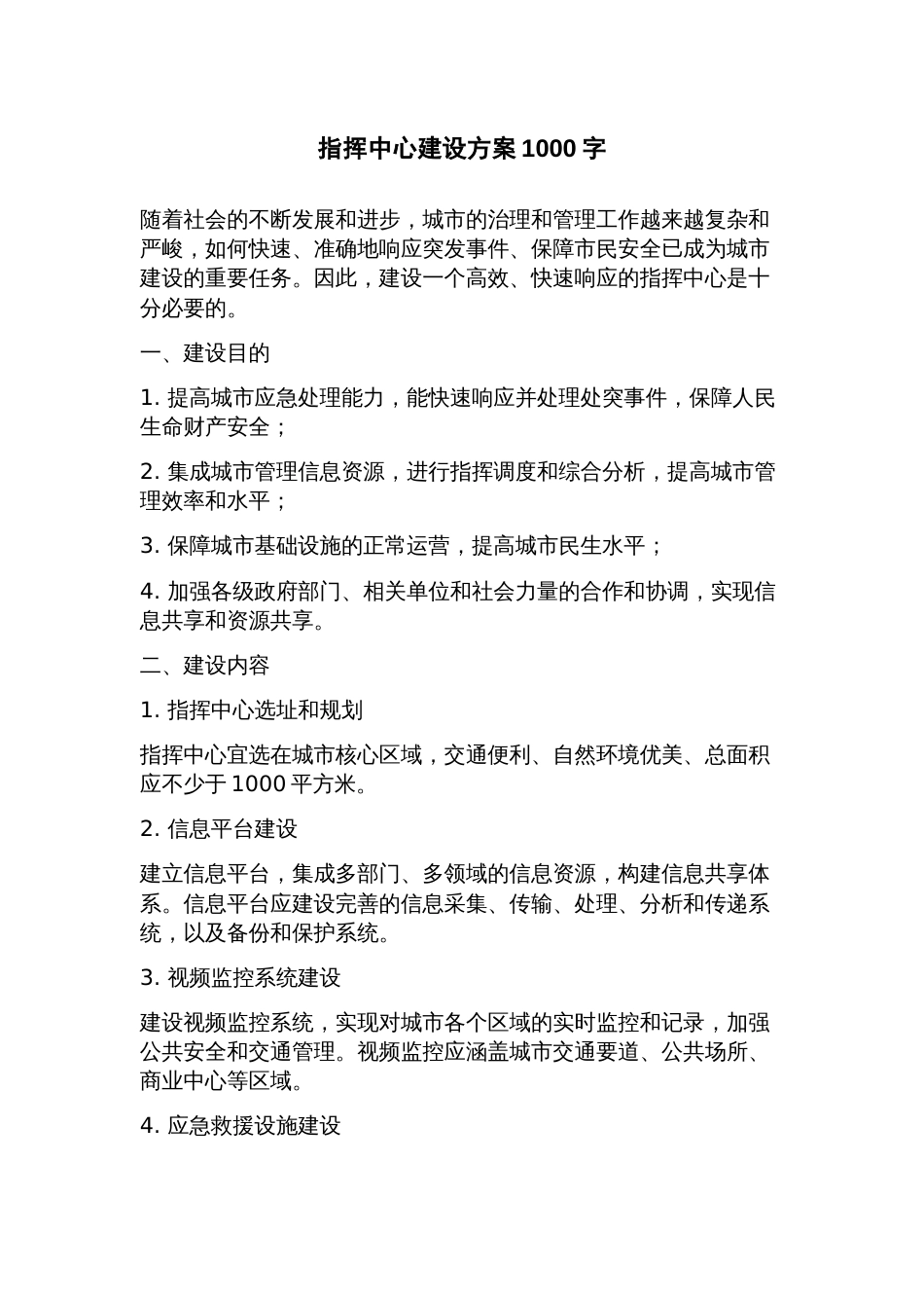 指挥中心建设方案_第1页