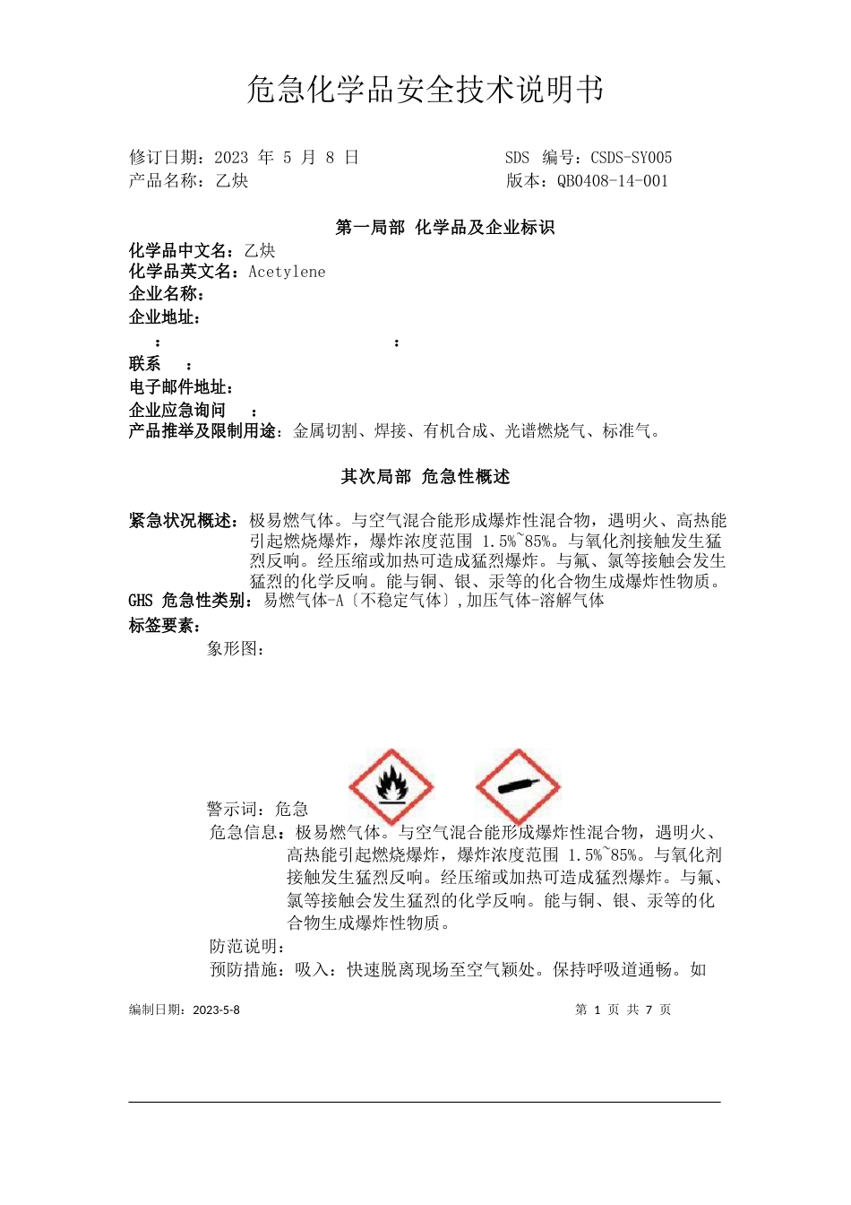 化学品安全技术说明书乙炔_第1页