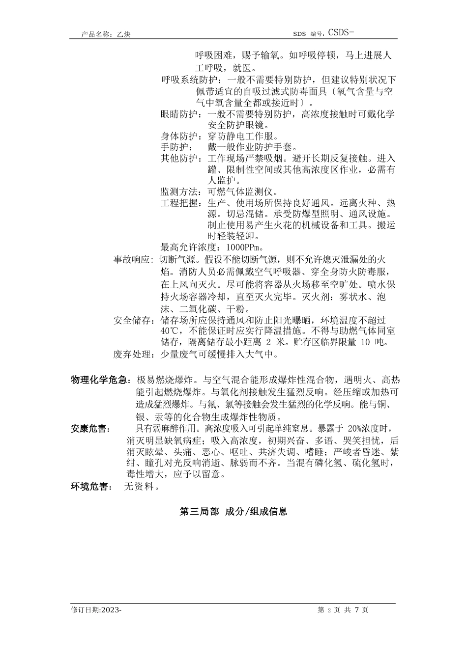 化学品安全技术说明书乙炔_第2页