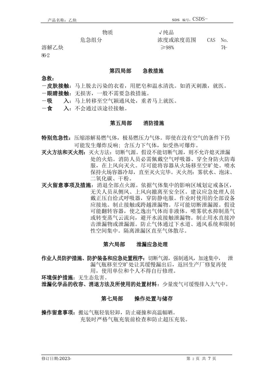 化学品安全技术说明书乙炔_第3页