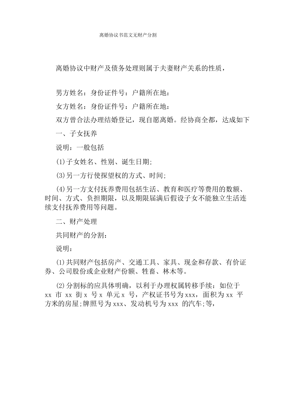 离婚协议书范文无财产分割_第1页