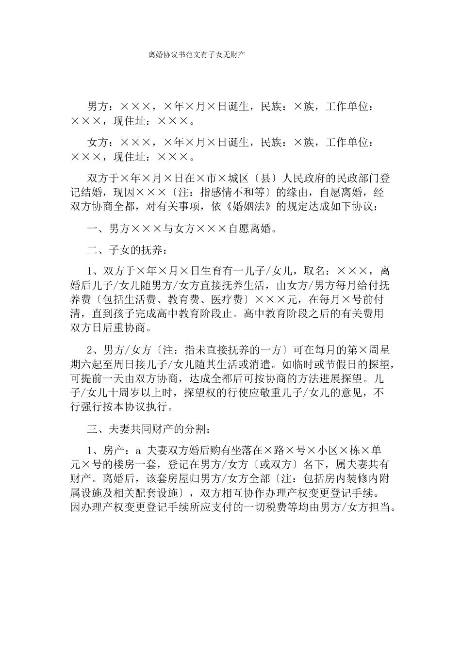 离婚协议书范文无财产分割_第3页