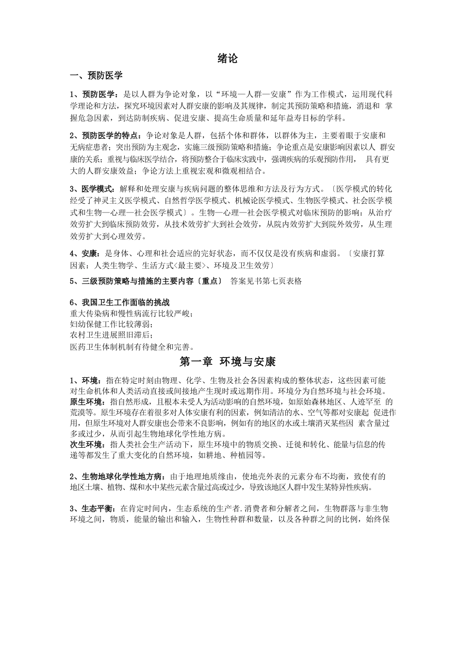 预防医学笔记整理_第1页