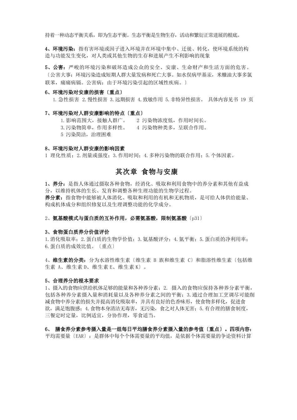 预防医学笔记整理_第2页
