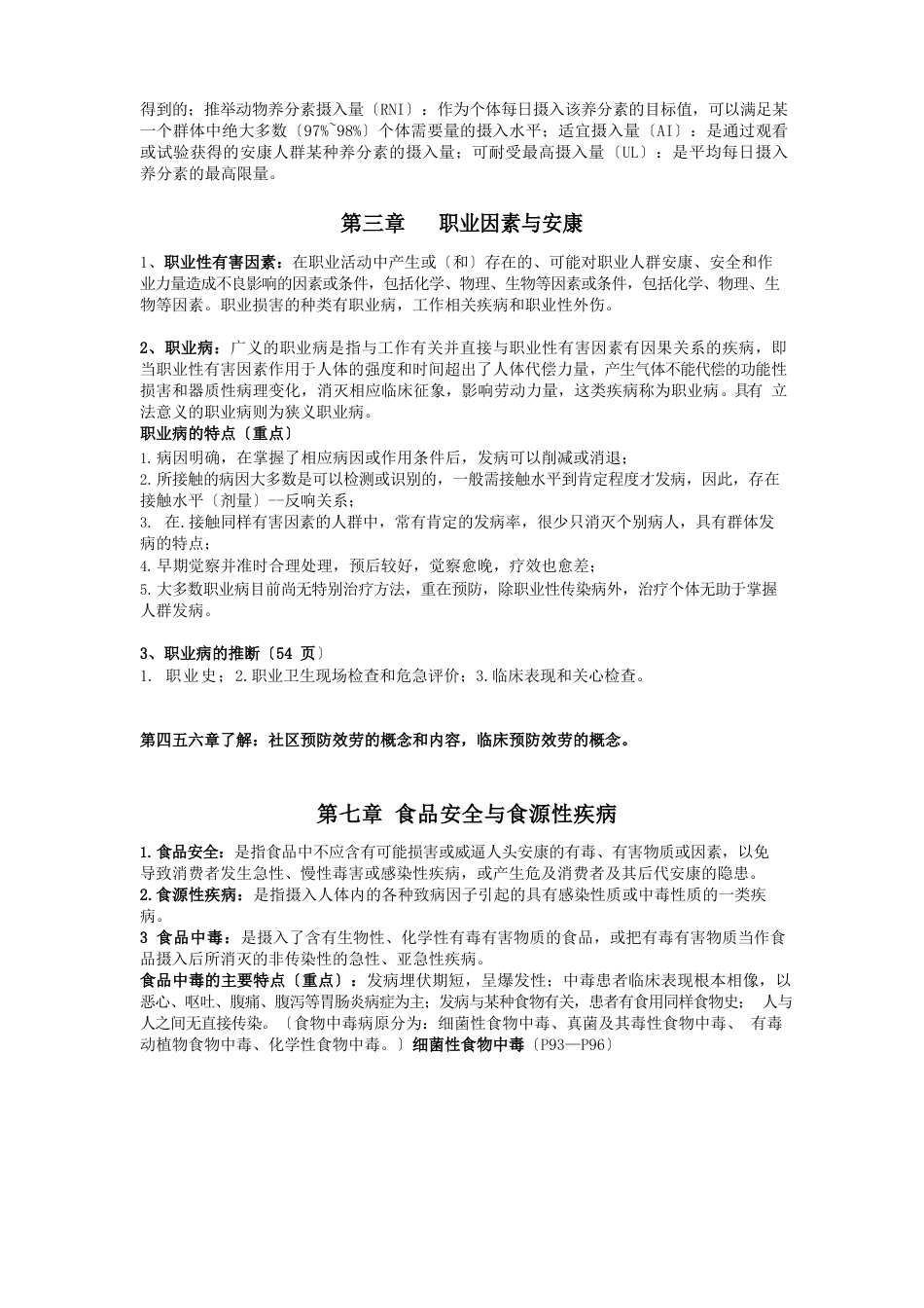 预防医学笔记整理_第3页