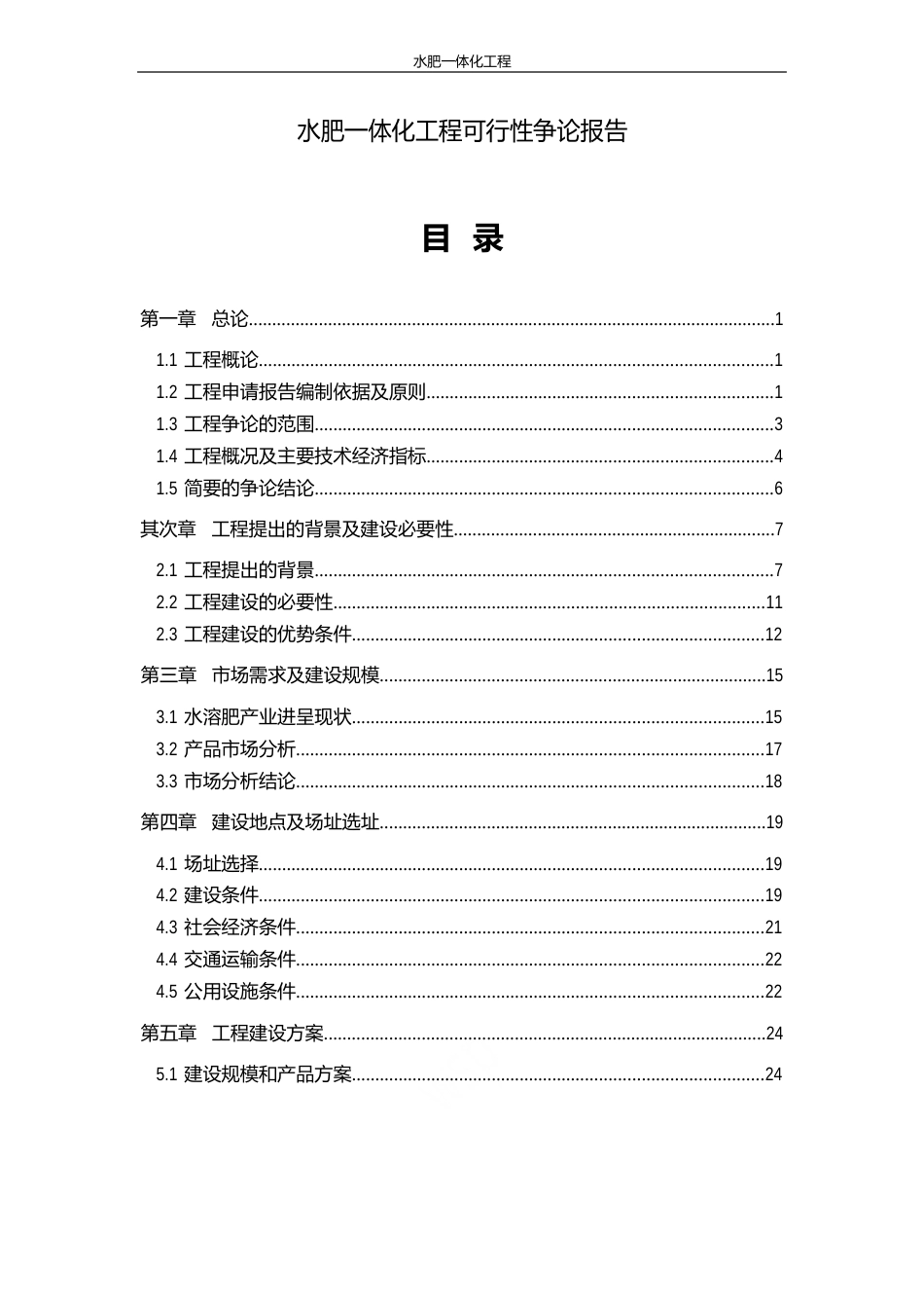水肥一体化项目可行性研究报告_第1页