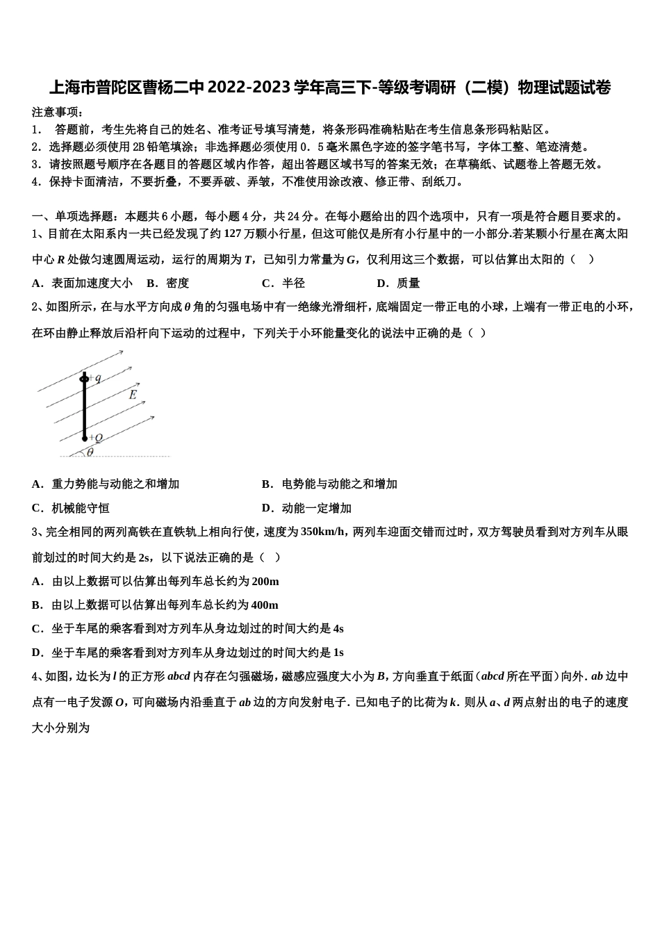 上海市普陀区曹杨二中2022-2023学年高三下-等级考调研（二模）物理试题试卷_第1页