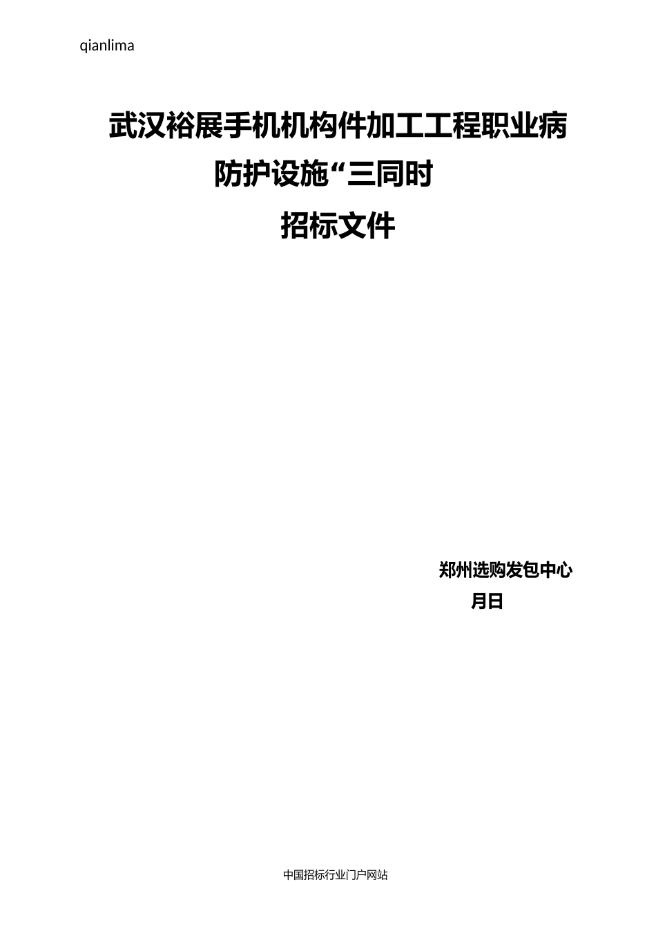 手机机构件加工项目职业病防护设施“三同时”招投标书范本_第1页