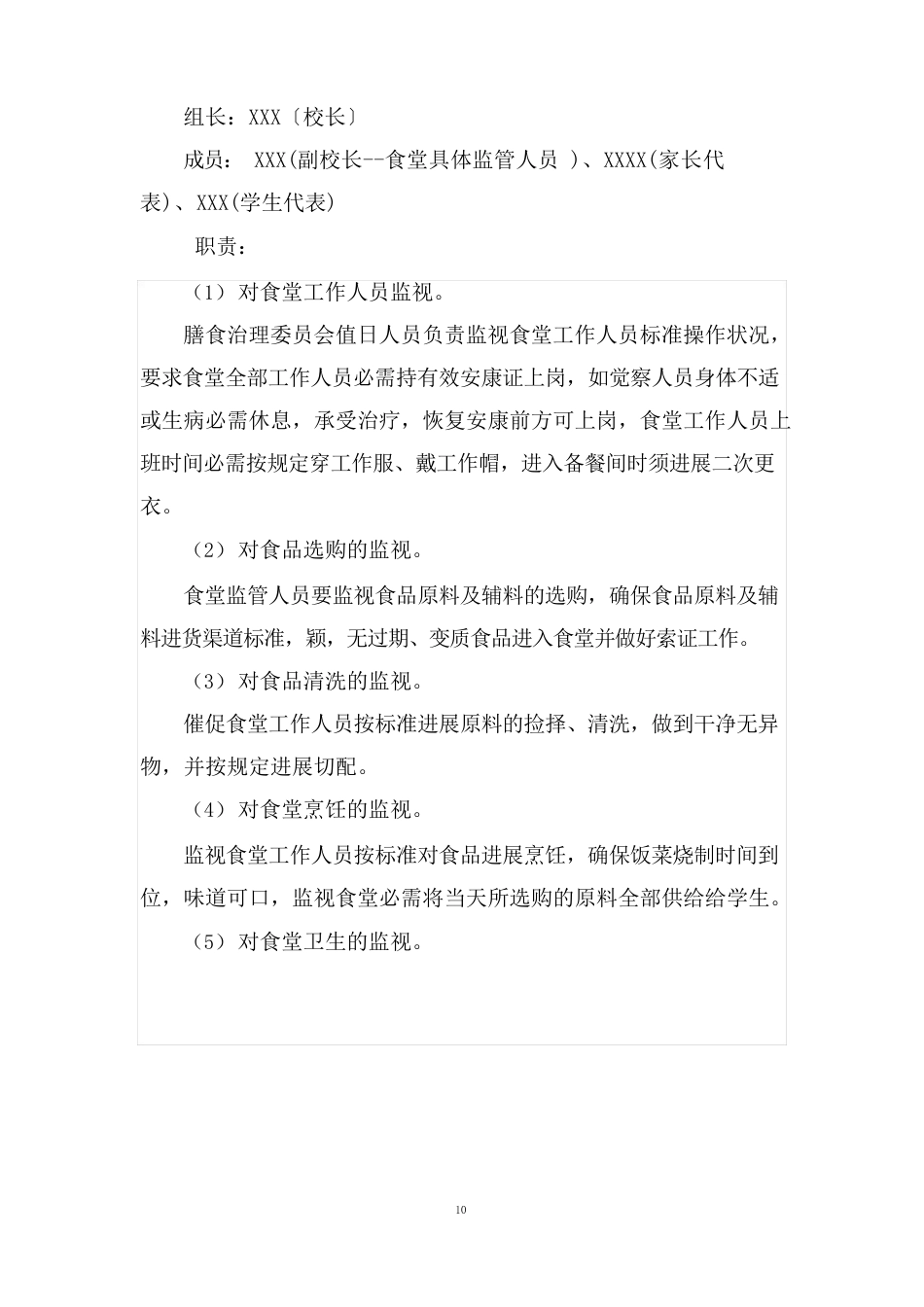 小学食堂自主经营方案_第2页