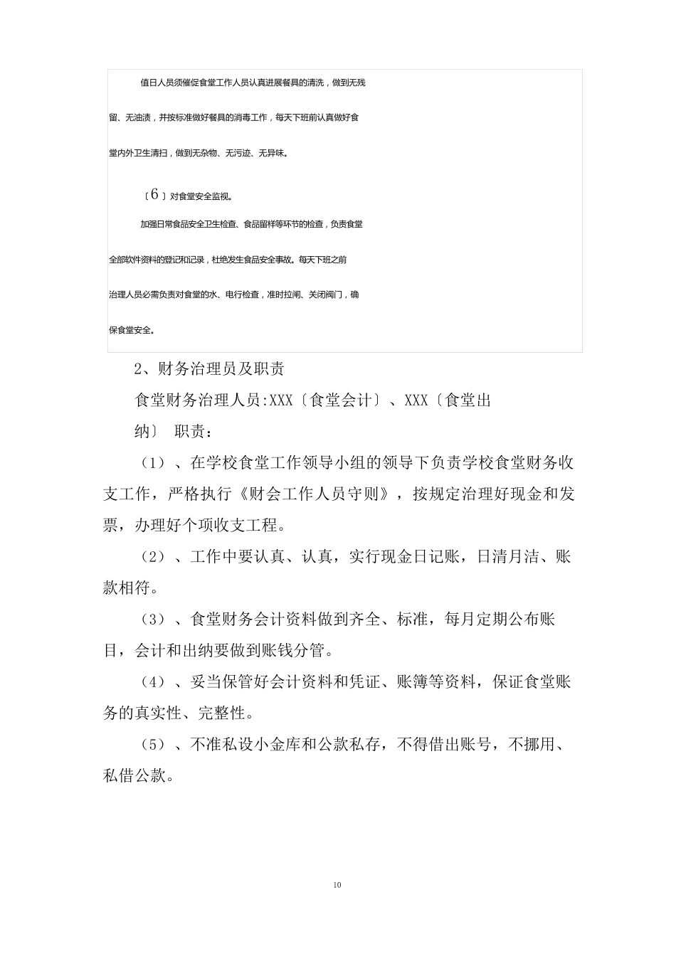 小学食堂自主经营方案_第3页