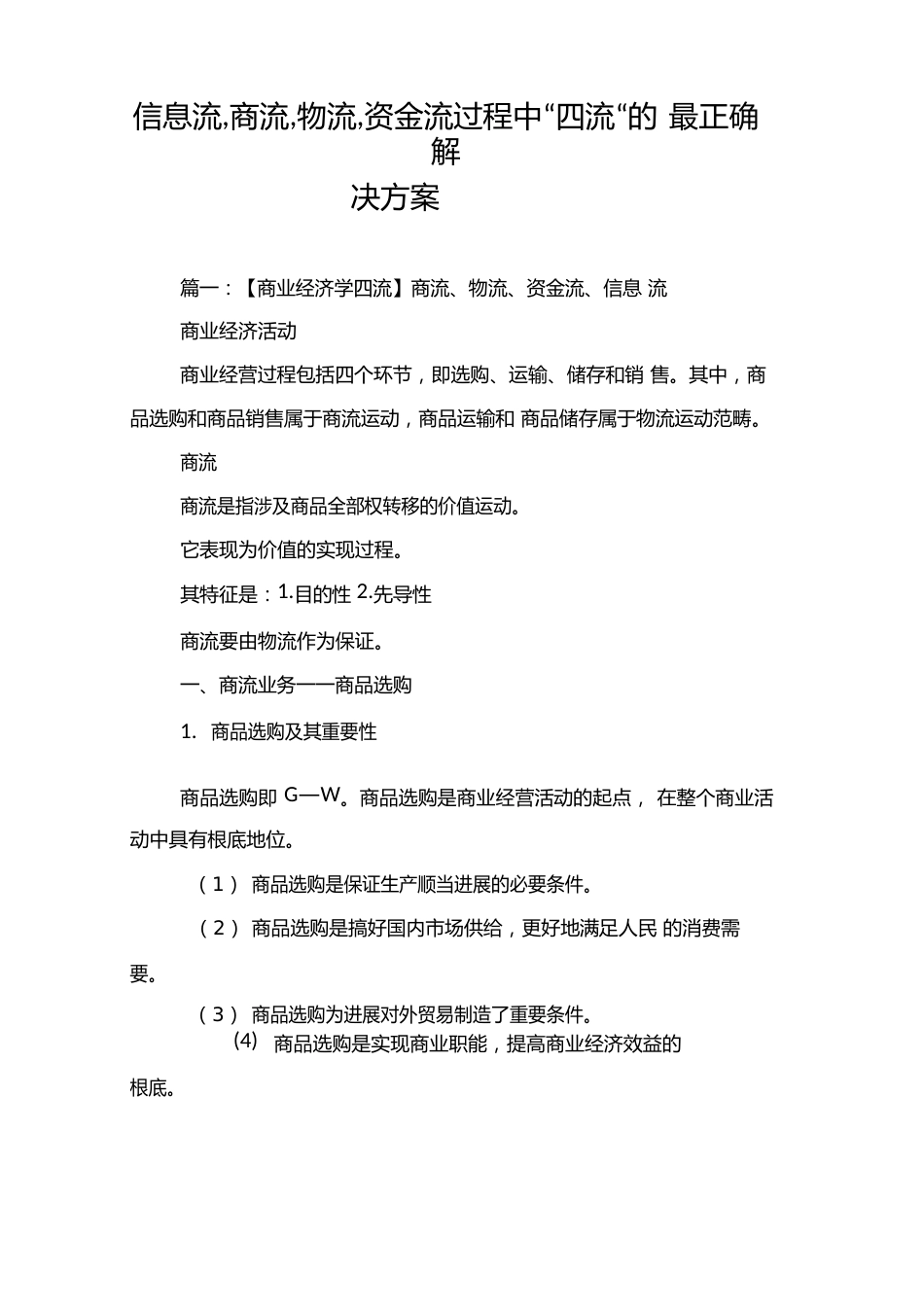 信息流,商流,物流,资金流过程中四流的最佳解决方案_第1页