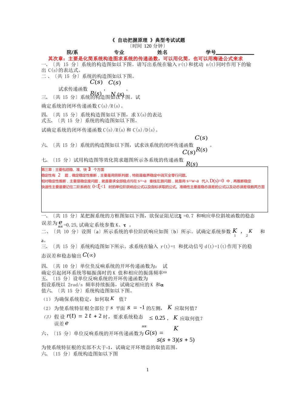 《自动控制原理》典型考试试题_第1页