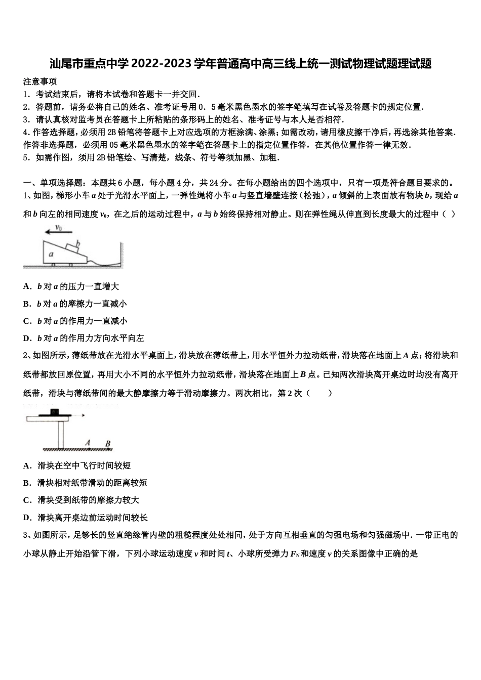 汕尾市重点中学2022-2023学年普通高中高三线上统一测试物理试题理试题_第1页