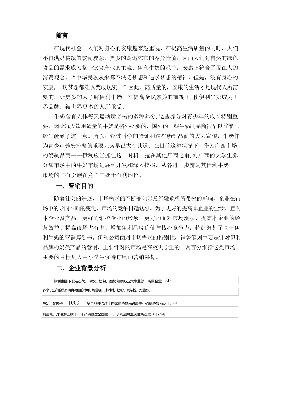伊利牛奶校园营销策划书_第3页