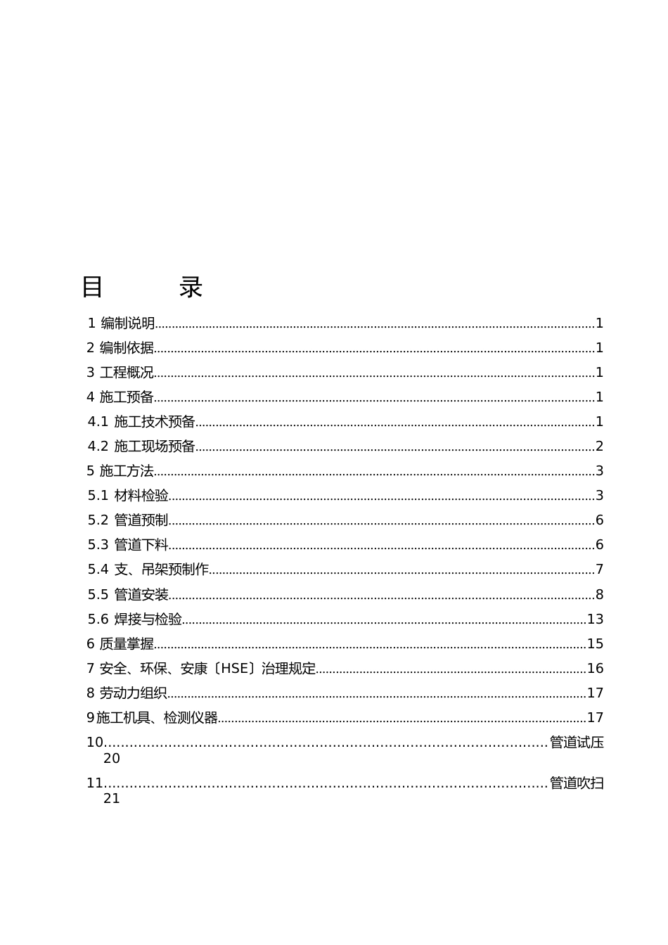 化工设备管道施工方案_第1页