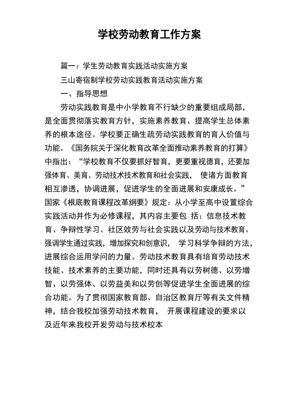 学校劳动教育工作方案设计_第1页