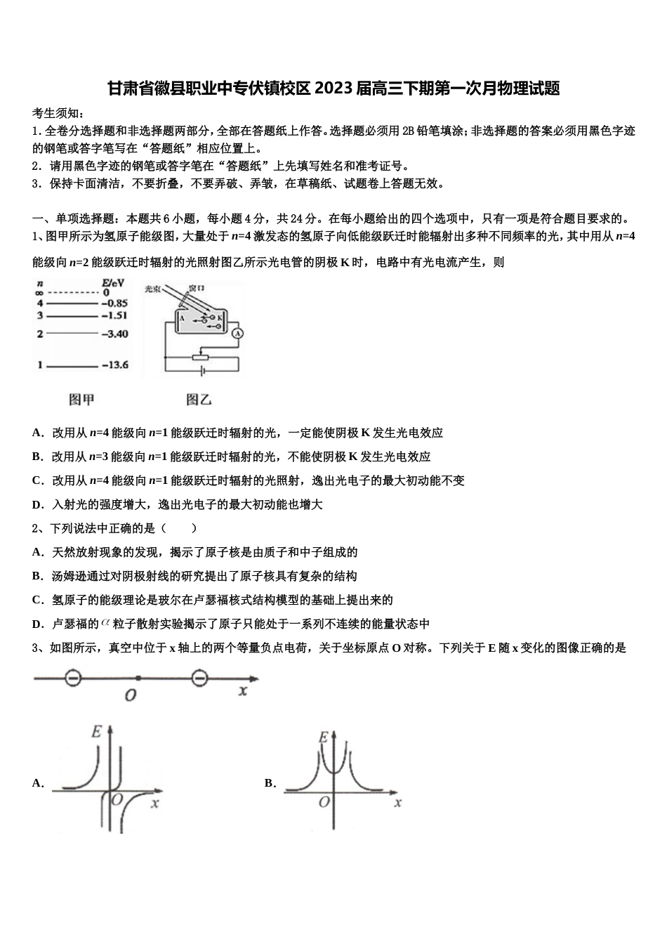 甘肃省徽县职业中专伏镇校区2023届高三下期第一次月物理试题_第1页