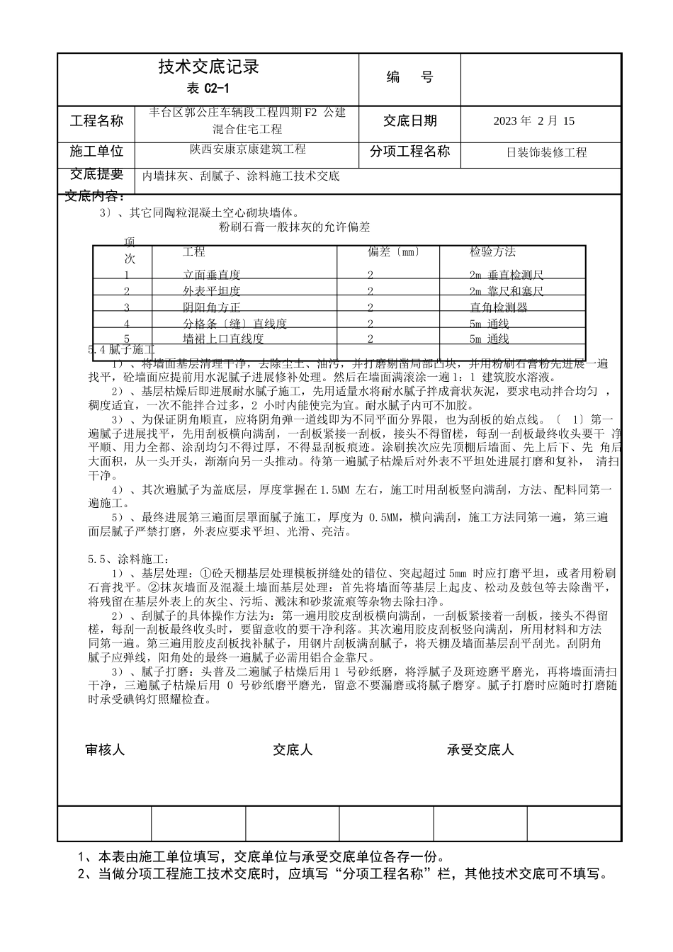 抹灰刮腻子技术交底_第3页