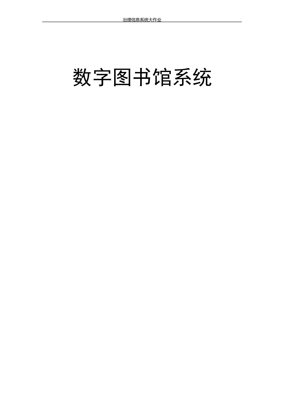 数字图书馆系统设计方案_第1页