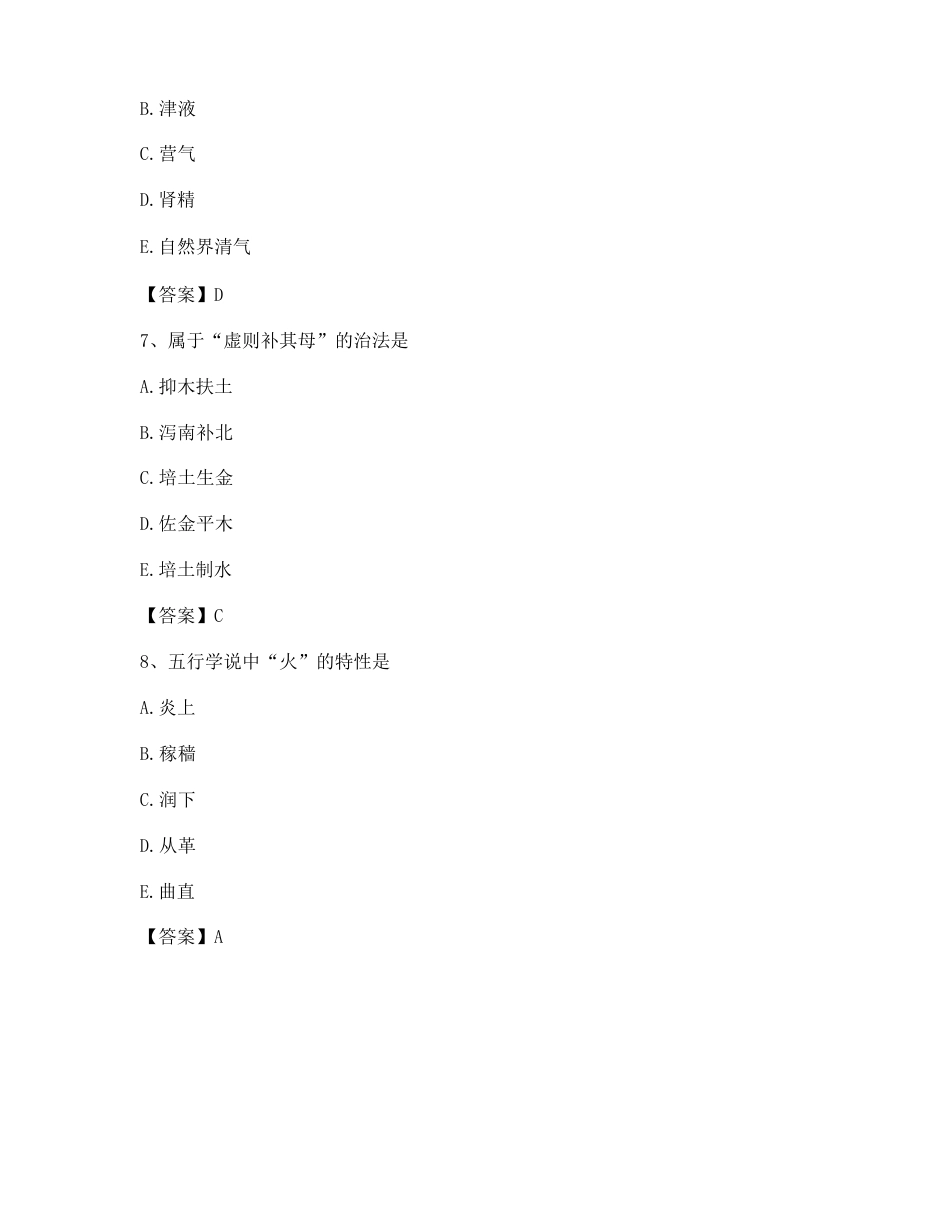 中医基础理论考试试题及答案(第13套)_第3页