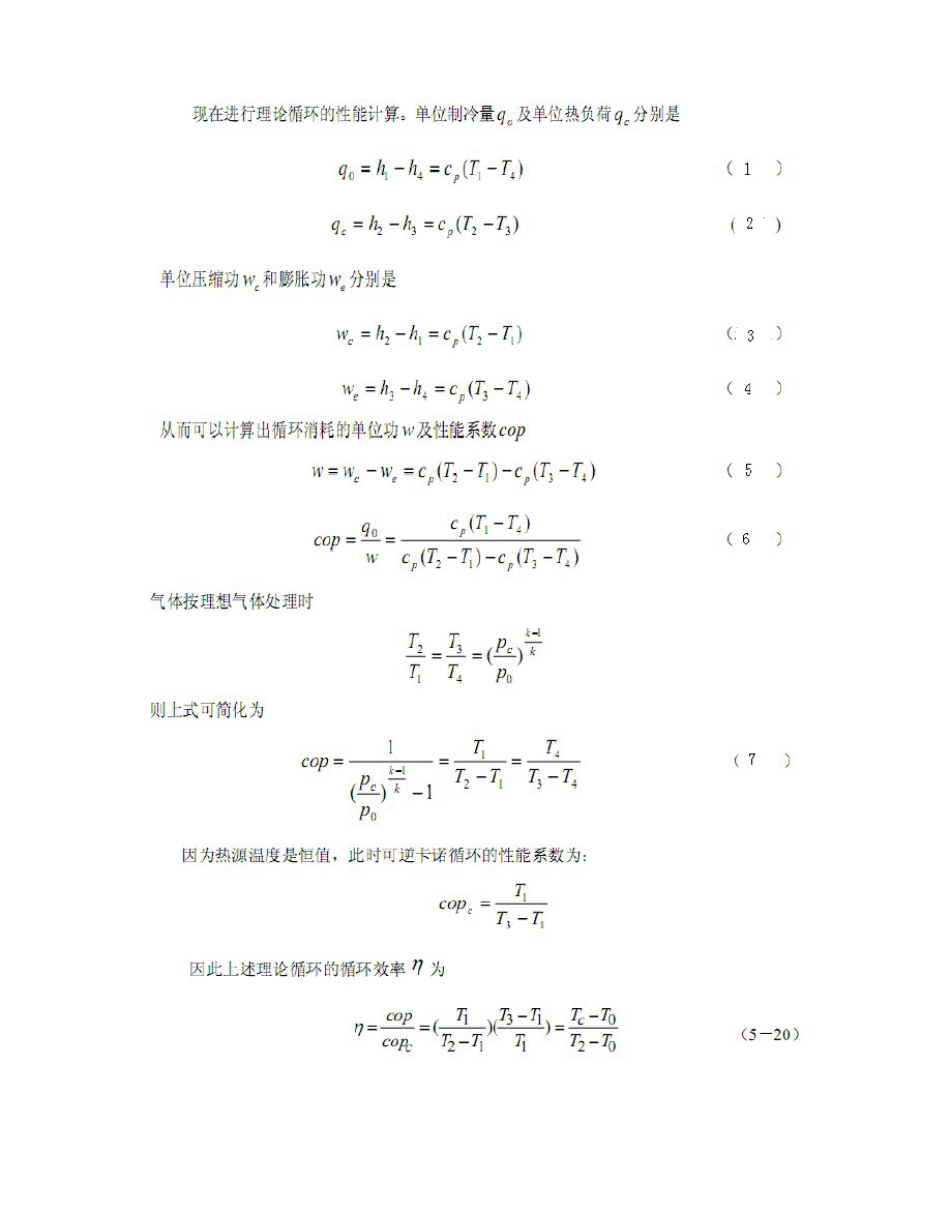 制冷原理知识点总结_第3页