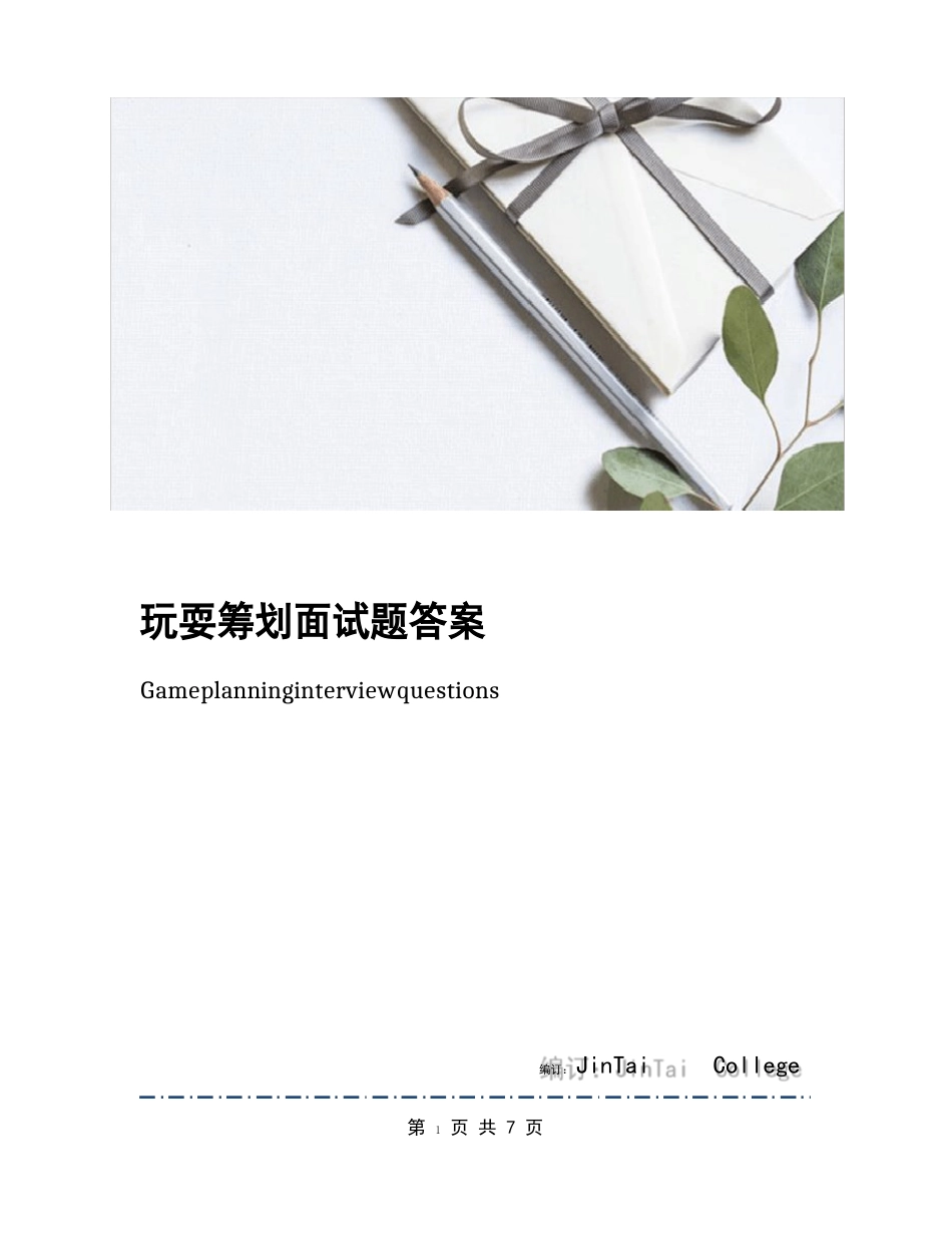 游戏策划面试题答案_第1页