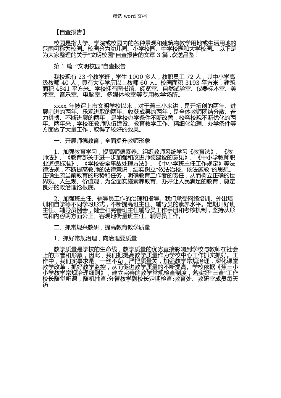 2023年“文明校园”自查报告_第1页