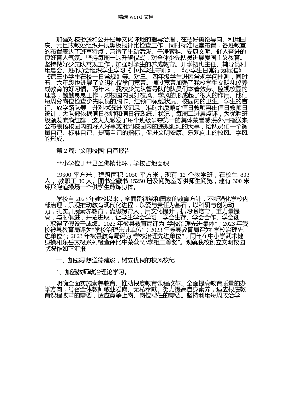 2023年“文明校园”自查报告_第3页