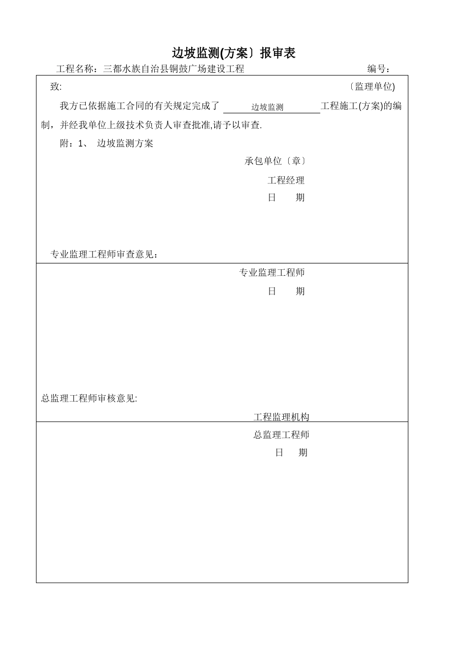 边坡监测施工方案_第1页