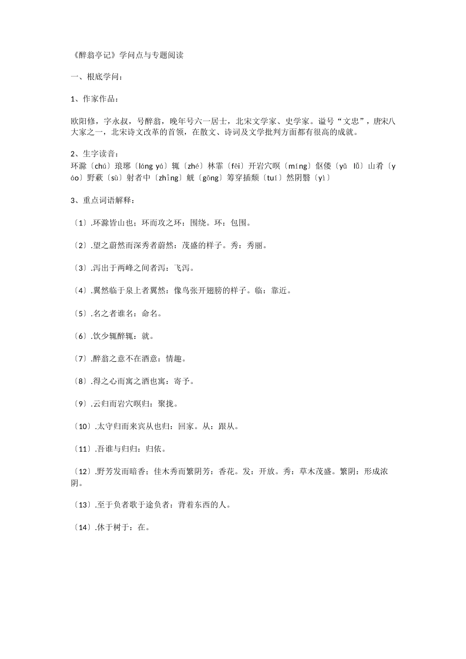 《醉翁亭记》知识点与专题阅读_第1页