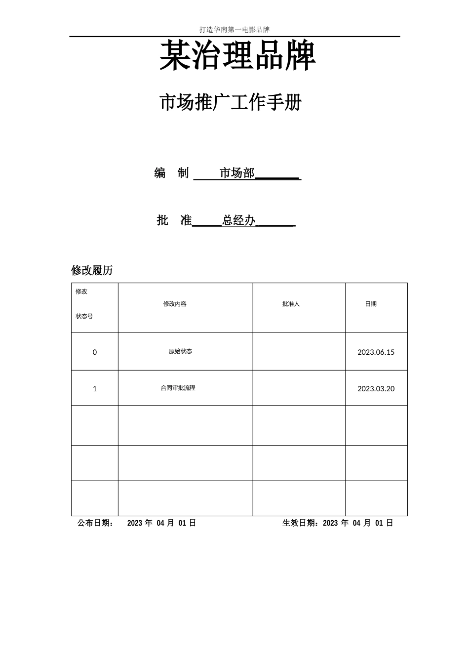 深圳某连锁品牌影院《市场部推广工作手册》_第1页