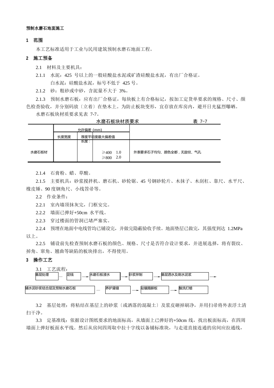 预制水磨石地面施工工艺_第1页